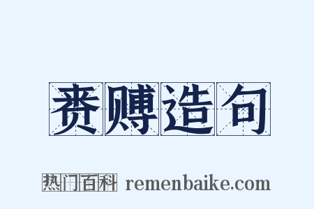 赉赙造句是什么意思的图片